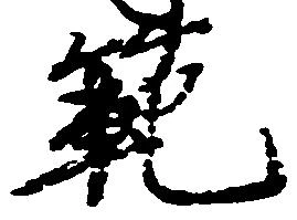 㐌定位範