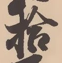 글자 拾