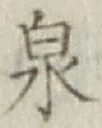 글자 泉