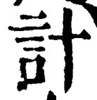 Chữ 計