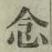 글자 念
