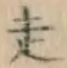 글자 走