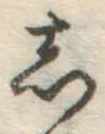 글자 し