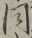 글자 同