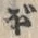 글자 ぼ