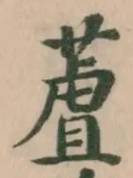Located 蔖
