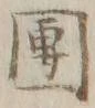 글자 団