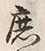 文字庶
