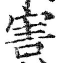 글자 害