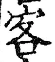 文字客