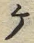 “ケ”字