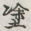 塗 위치 확인됨
