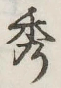 秀 위치 확인됨
