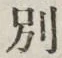 文字別