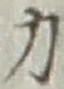 글자 力