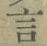 글자 言
