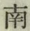 글자 南