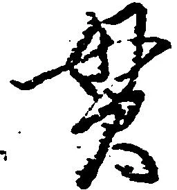 位置定マレル貫