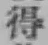Character 得