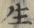 文字生