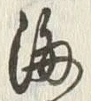 글자 海