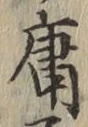 字庸