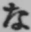 文字な