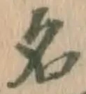 글자 名