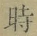 字時