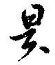 昃 위치 확인됨