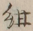 Chữ 紺