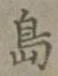字島