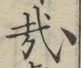 Chữ 哉