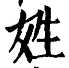 「姓」字