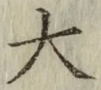 글자 大