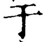 文字于