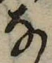 位置 確認된 𛂂