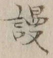글자 慢