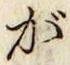 글자 が