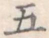 五 위치 확인됨