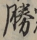 글자 勝