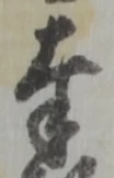 文字奉