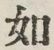 글자 如