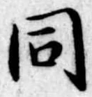 同 위치 확인됨