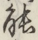 글자 能