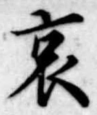 哀 위치 확인됨