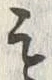 𡨸も