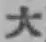 글자 大
