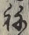 글자 ね