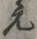 已定位元